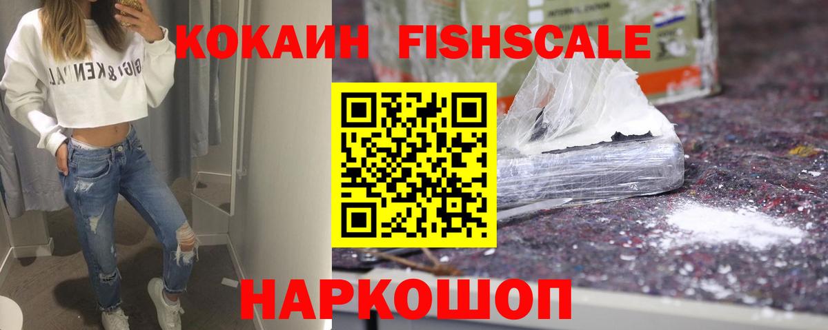 Орск  Cocaine Fish Scale  Вход с VPN  КОКАИН 98% 