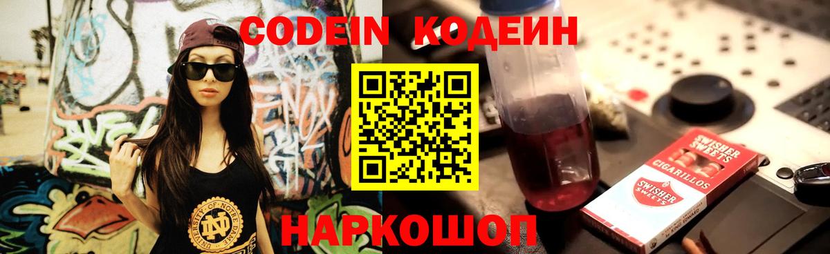 Кодеин Purple Drank Орск